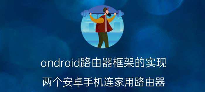 android路由器框架的实现 两个安卓手机连家用路由器，怎样防止两个的IP一样？